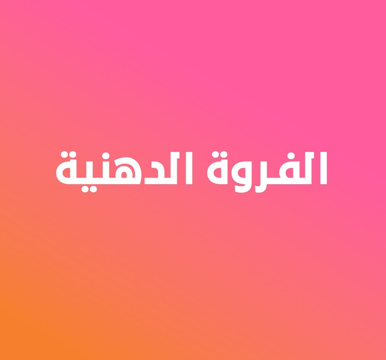 الفروة الدهنية