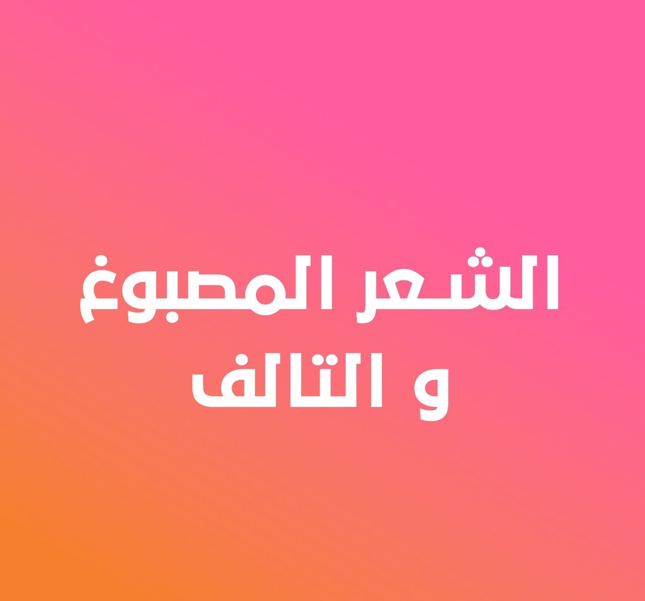 الشعر المصبوع والتالف