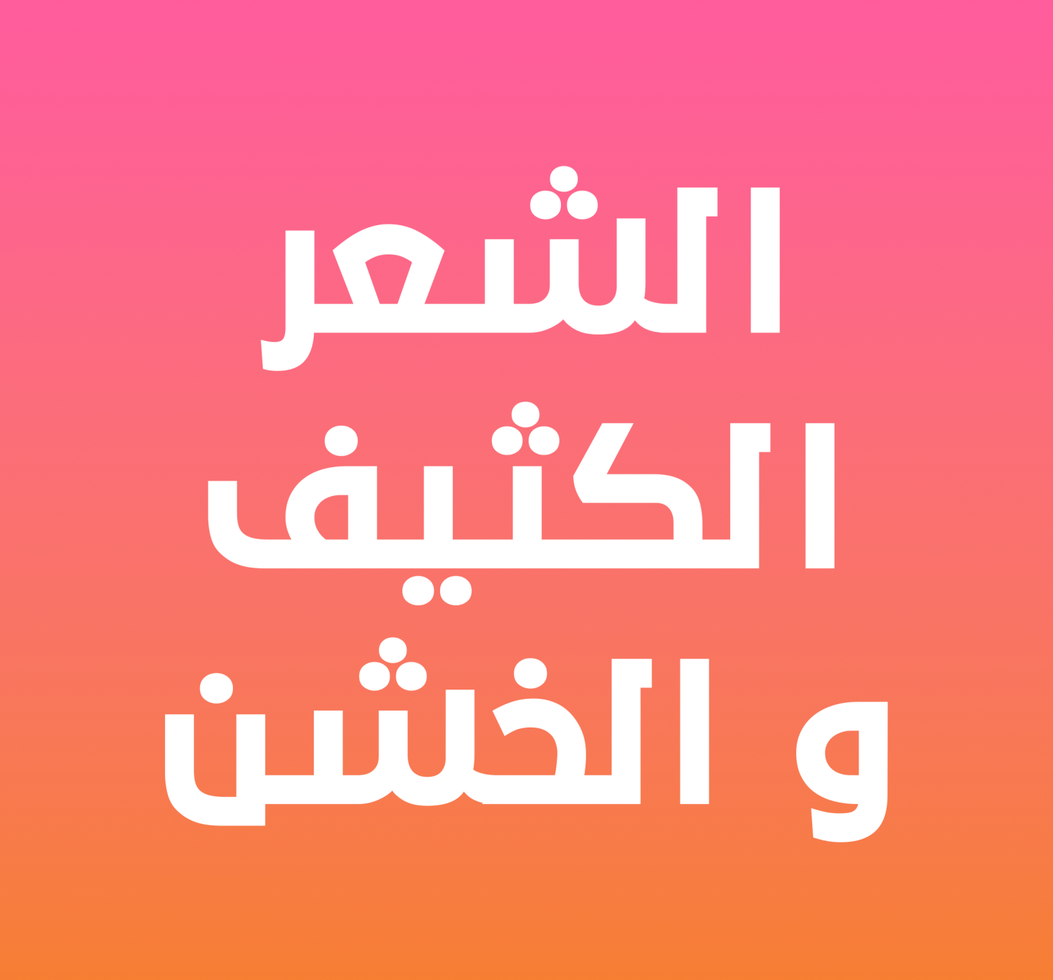 الشعر الخشن و الكثيف