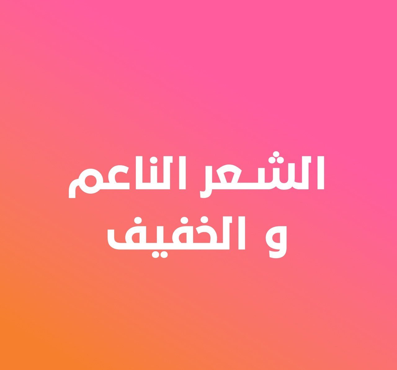 الشعر الناعم والخفيف