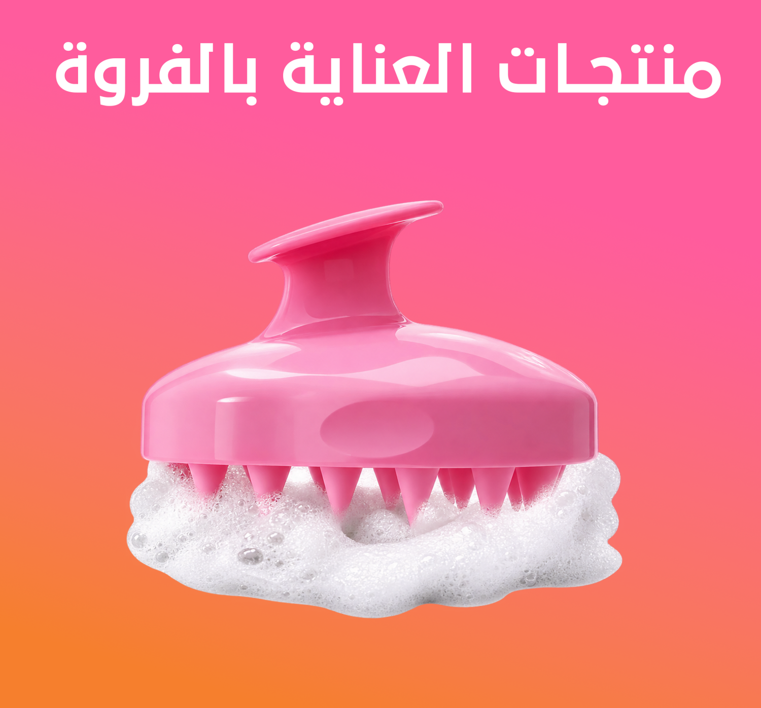 منتجات العناية بالفروة