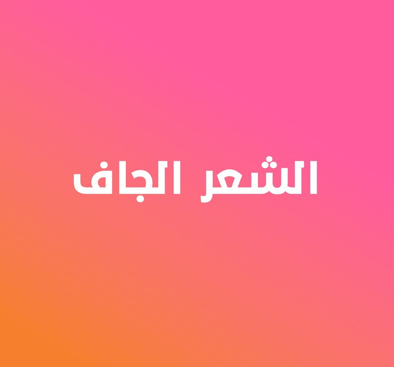 الشعر الجاف جداً