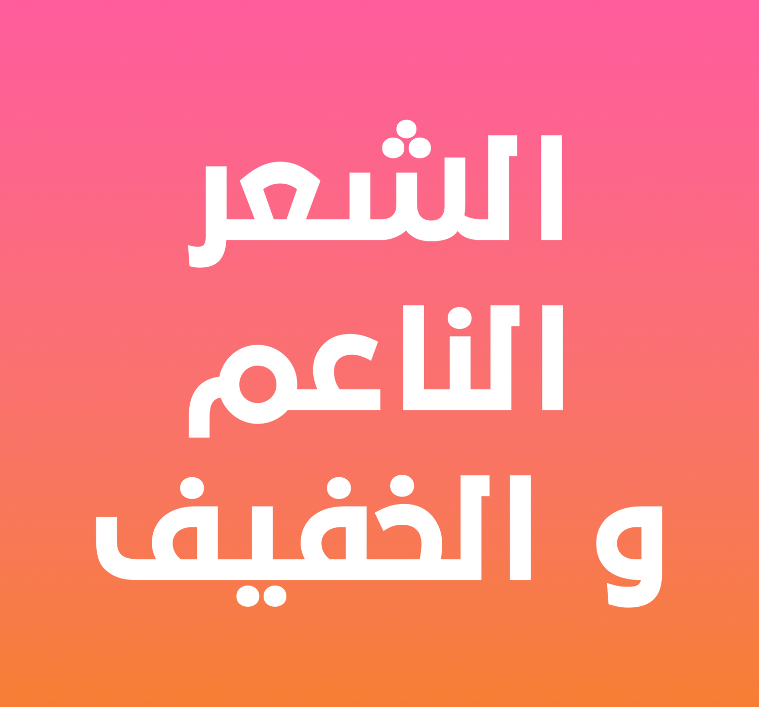 الشعر الناعم والخفيف