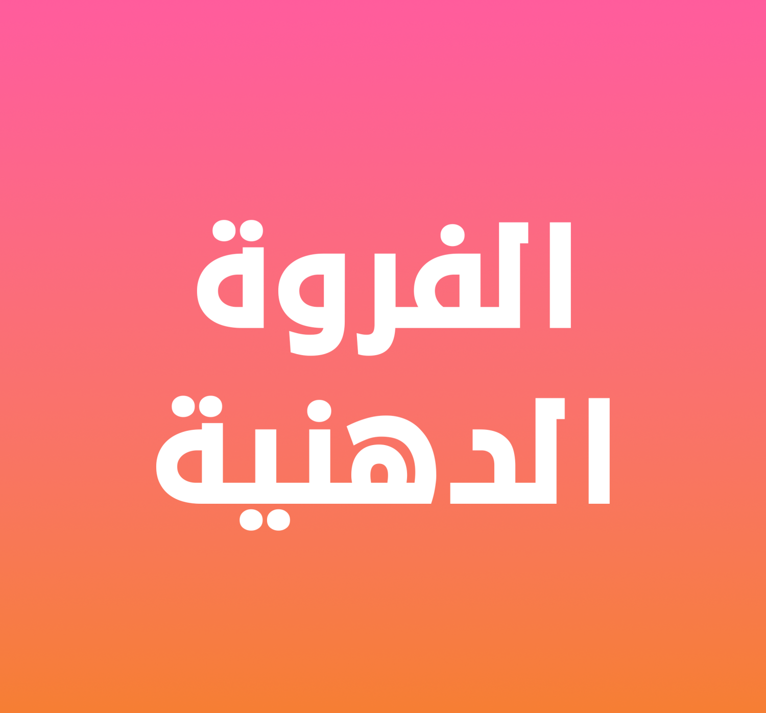 الفروة الدهنية