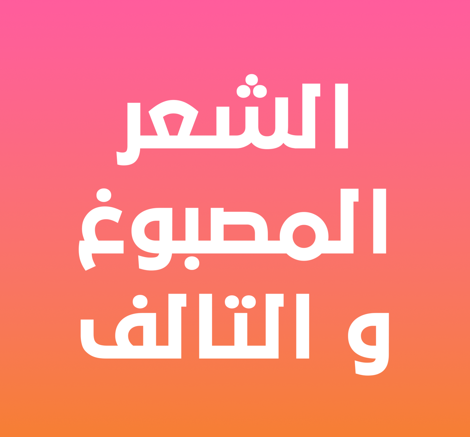 الشعر المصبوغ والتالف