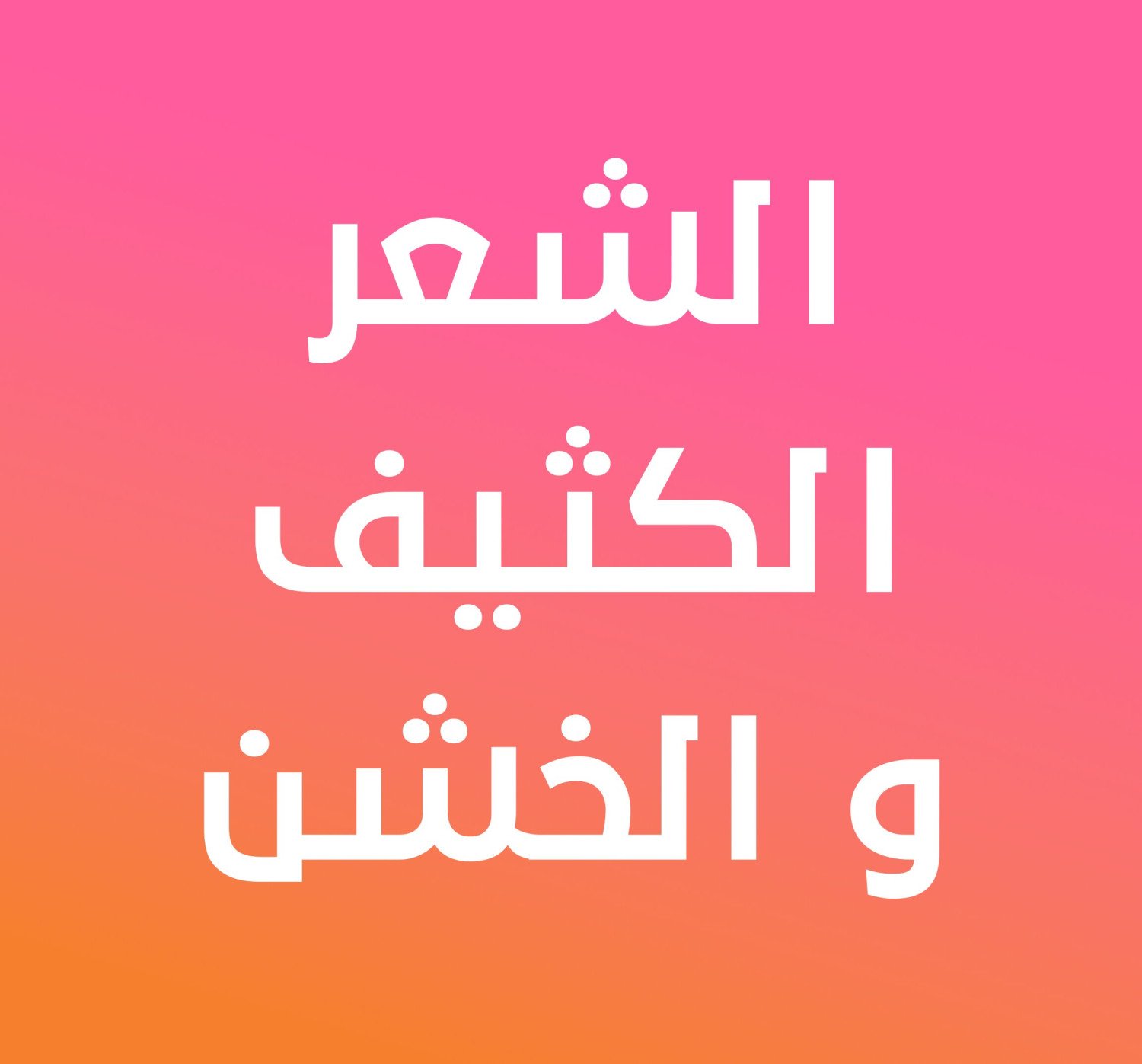 الشعر الخشن و الكثيف